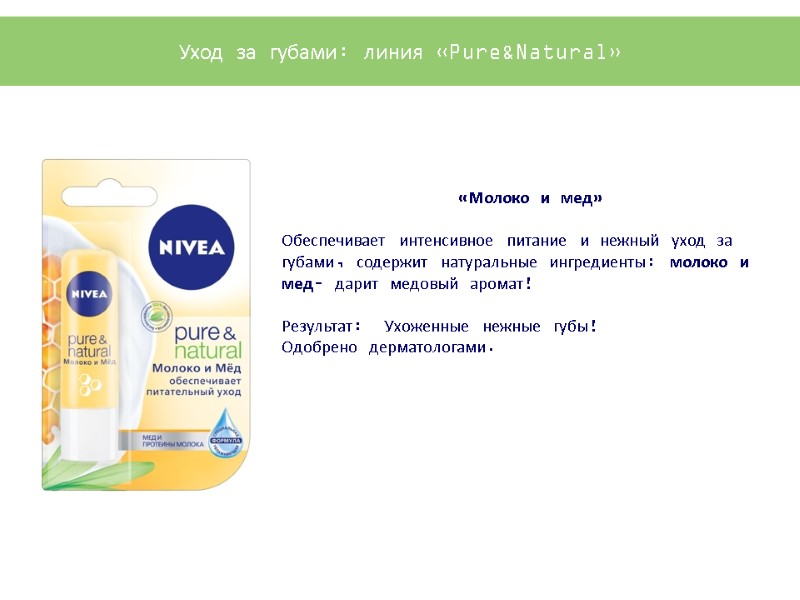 «Молоко и мед»  Обеспечивает интенсивное питание и нежный уход за губами, содержит натуральные